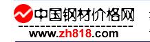 中國(guó)鋼材價(jià)格網(wǎng)